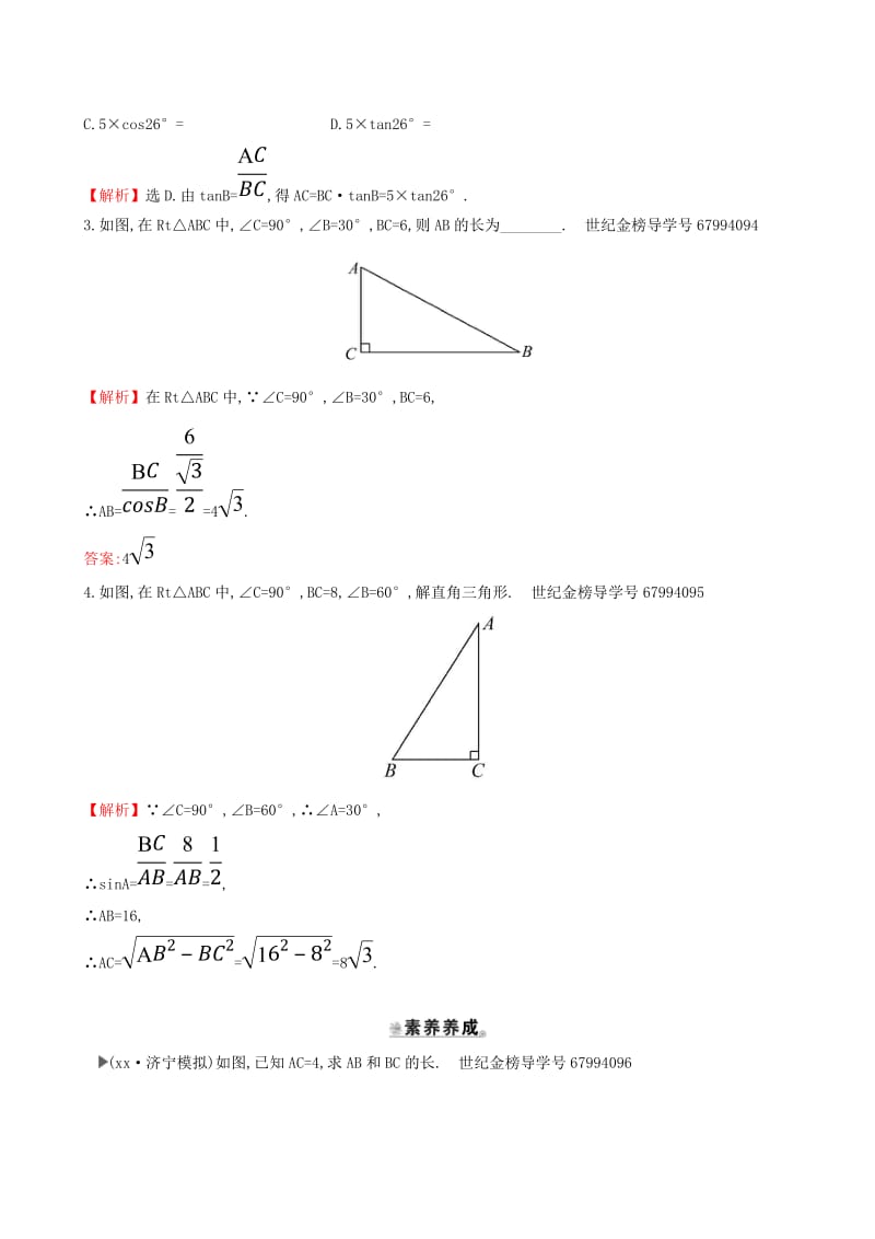 九年级数学下册第二十八章锐角三角函数28.2解直角三角形及其应用28.2.1解直角三角形一课一练基础闯关 新人教版.doc_第3页