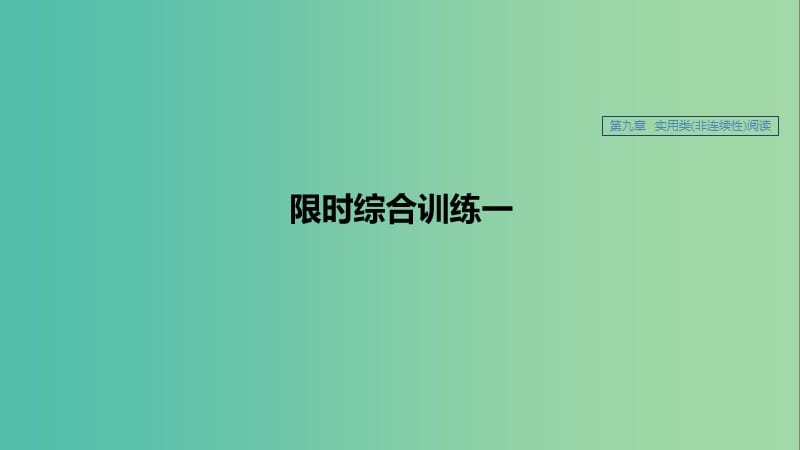 江苏专用2020版高考语文新增分大一轮复习第九章实用类非连续性阅读限时综合训练一课件.ppt_第1页