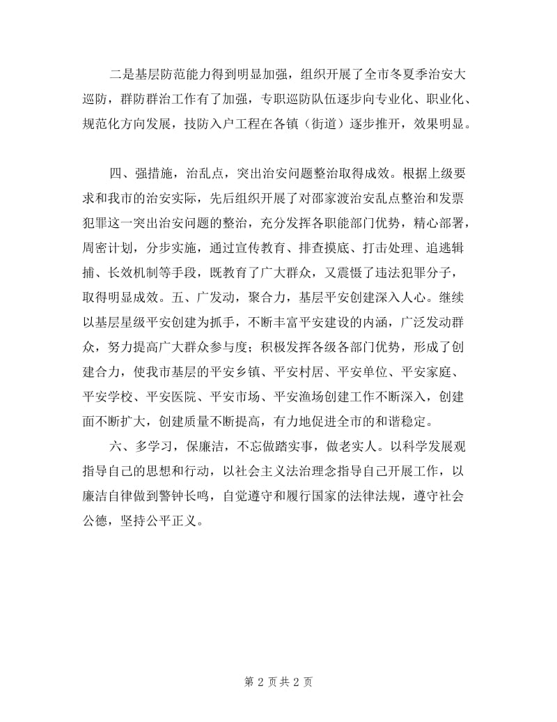 市委政法委副书记2019年述职述廉述德报告.doc_第2页