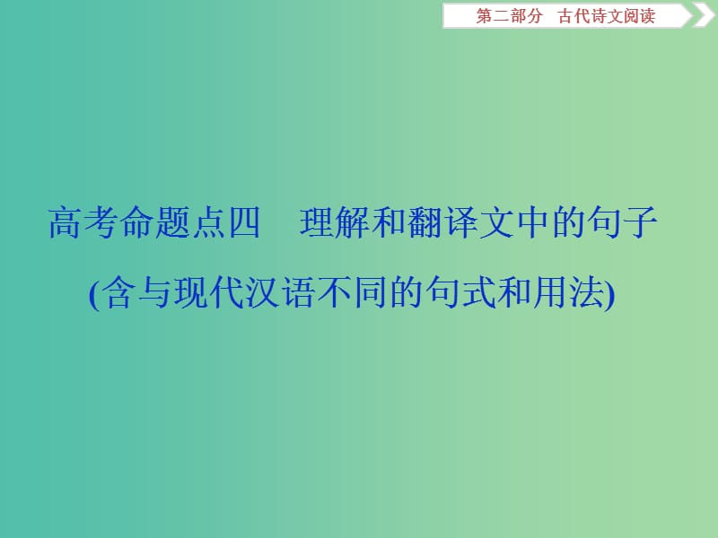 （浙江專用）2020版高考語(yǔ)文大一輪復(fù)習(xí) 第2部分 專題一 高考命題點(diǎn)四 理解和翻譯文中的句子（含與現(xiàn)代漢語(yǔ)不同的句式和用法）課件.ppt_第1頁(yè)