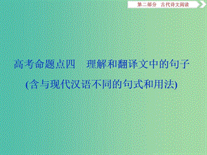 （浙江專用）2020版高考語文大一輪復(fù)習(xí) 第2部分 專題一 高考命題點四 理解和翻譯文中的句子（含與現(xiàn)代漢語不同的句式和用法）課件.ppt