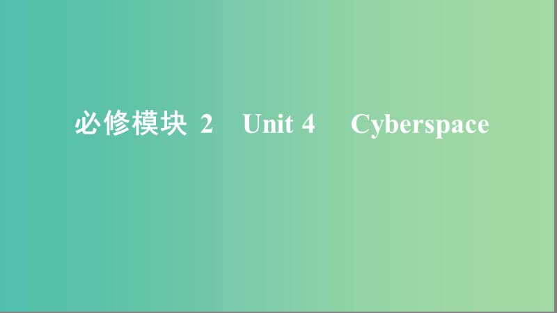 2020版高考英语大一轮复习 Unit 4 Cyberspace课件 北师大版必修2.ppt_第1页