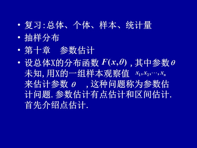 概率论与数理统计227.1点估计.ppt_第2页