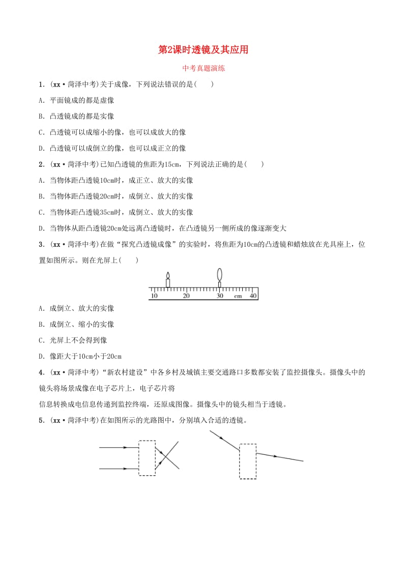 2019中考物理一轮复习 04 在光的世界里 第2课时 透镜及其应用真题演练.doc_第1页