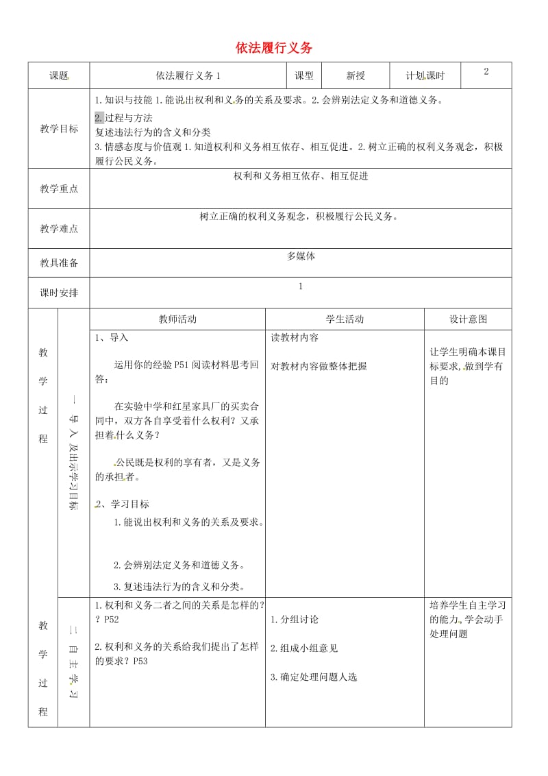 八年级道德与法治下册 第二单元 理解权利义务 第四课 公民义务 第2框 依法履行义务教案1 新人教版.doc_第1页