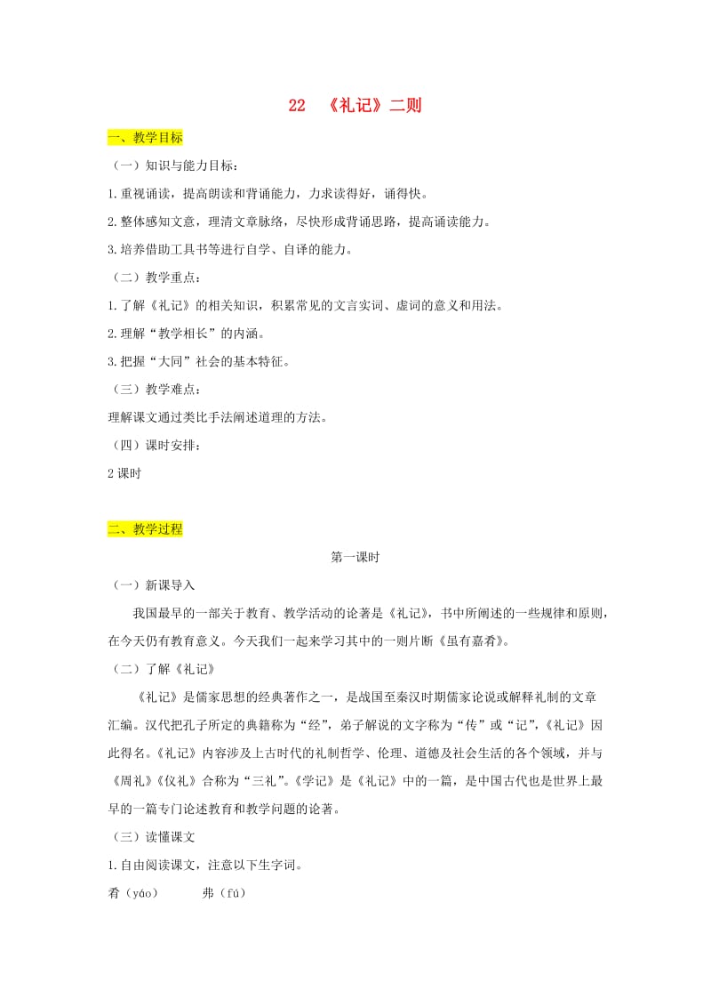 八年级语文下册 第六单元 22《礼记》二则教案 新人教版.doc_第1页