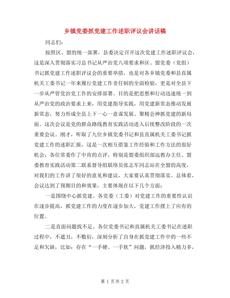 乡镇党委抓党建工作述职评议会讲话稿.doc_第1页