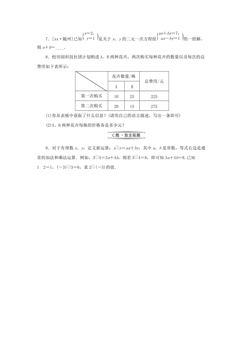 七年级数学下册第7章一次方程7.2二元一次方程组的解法7.2.3用加减法解二元一次方程组1课堂练习新版华东师大版.doc_第2页