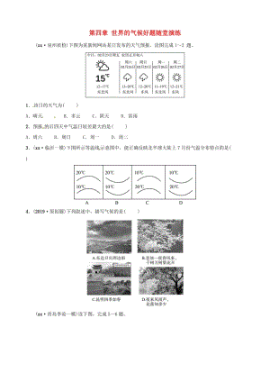 2019年中考地理總復(fù)習(xí) 七上 第四章 世界的氣候好題隨堂演練 湘教版.doc