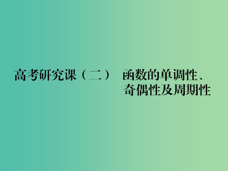 （全国通用版）2019版高考数学一轮复习 第二单元 函数的概念及其性质 高考研究课（二） 函数的单调性、奇偶性及周期性课件 文.ppt_第1页