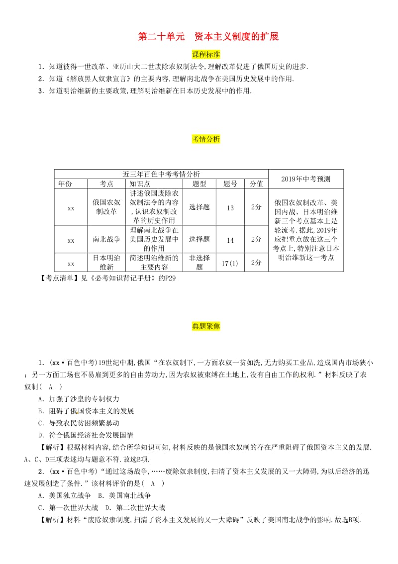 2019届中考历史总复习 第一编 教材过关 模块4 世界近代史 第20单元 资本主义制度的扩展试题.doc_第1页