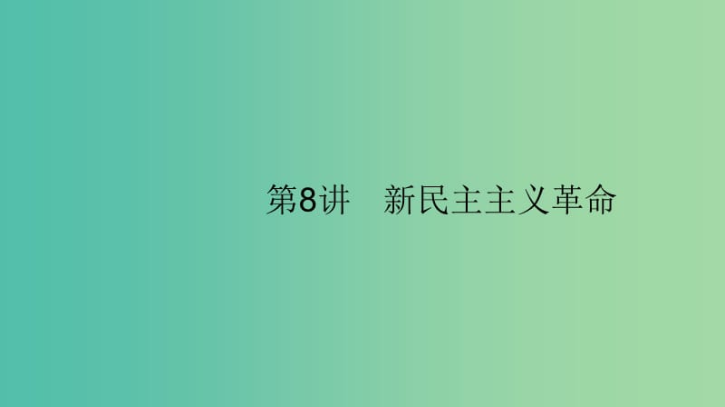 2020版高考歷史大一輪復(fù)習(xí) 專題二 近代中國維護國家主權(quán)的斗爭和民主革命 8 新民主主義革命課件 人民版.ppt_第1頁