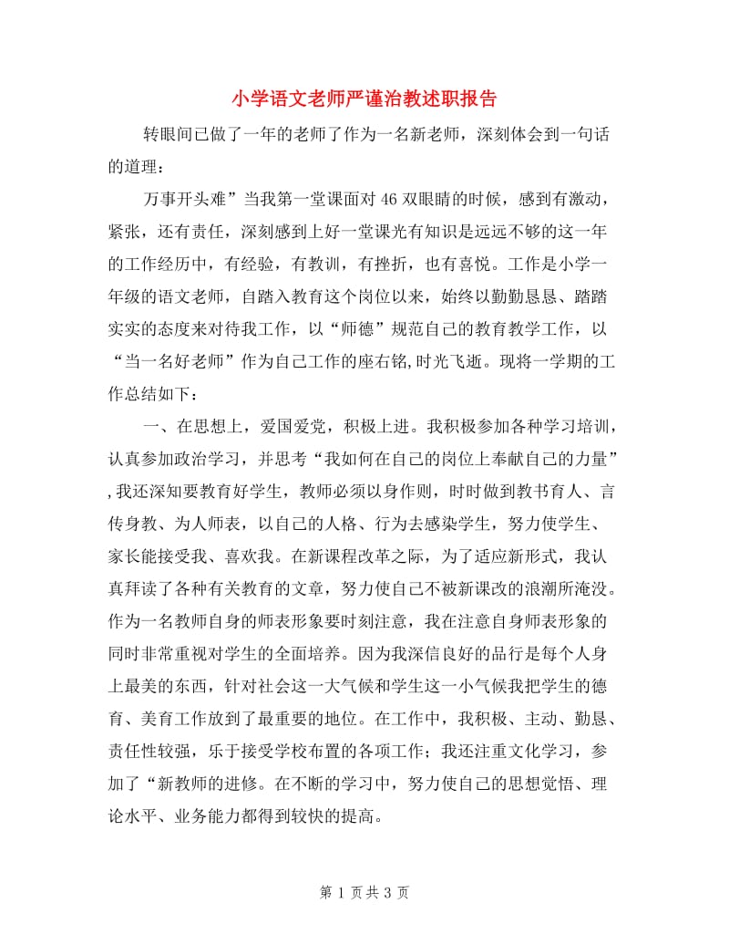 小学语文老师严谨治教述职报告.doc_第1页