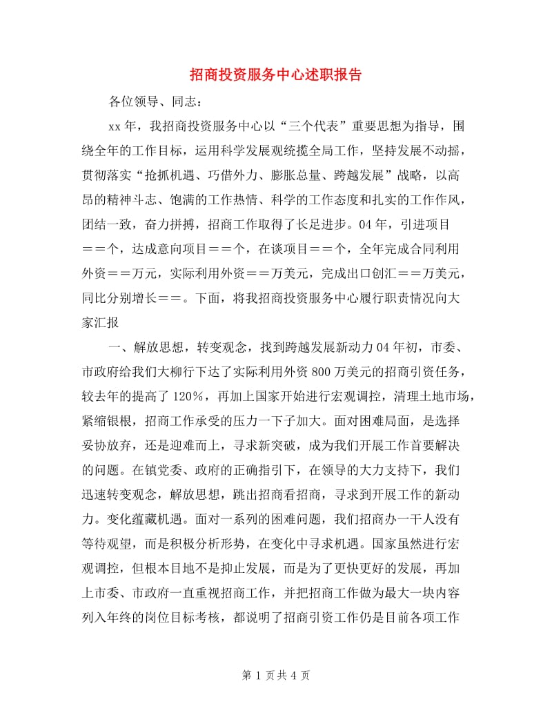 招商投资服务中心述职报告.doc_第1页