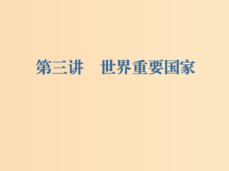 （新課改省份專用）2020版高考地理一輪復(fù)習(xí) 第三部分 區(qū)域地理 第一章 世界地理 第三講 世界重要國(guó)家課件.ppt_第1頁(yè)