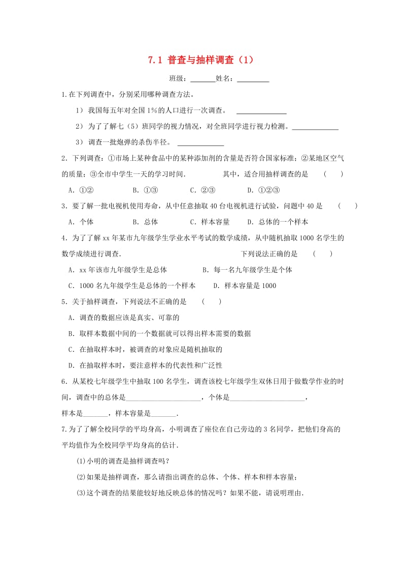 八年级数学下册 第7章 数据的收集、整理、描述 7.1 普查与抽样调查（1）同步测试 苏科版.doc_第1页