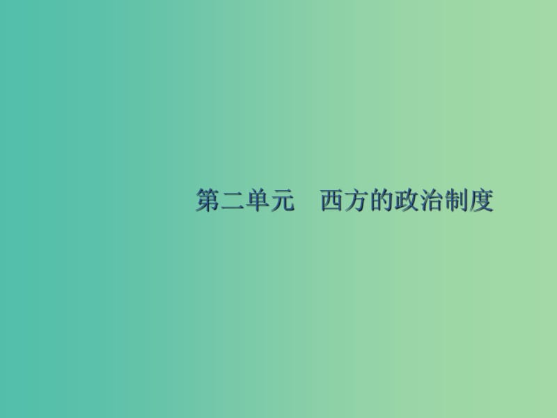 广西2020版高考历史一轮复习 第2单元 第5课时 古代希腊民主政治课件 新人教版.ppt_第1页