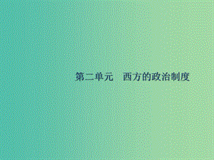 廣西2020版高考歷史一輪復(fù)習(xí) 第2單元 第5課時 古代希臘民主政治課件 新人教版.ppt