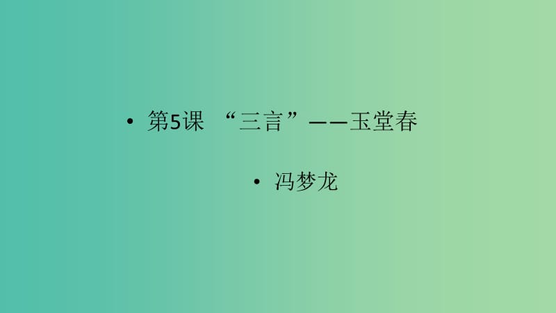 2020版高中语文 第5课 “三言”玉堂春课件2 新人教版选修《中国小说欣赏》.ppt_第1页