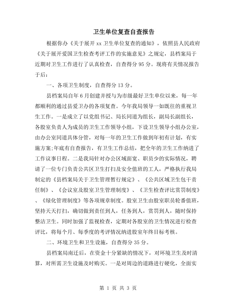 卫生单位复查自查报告.doc_第1页