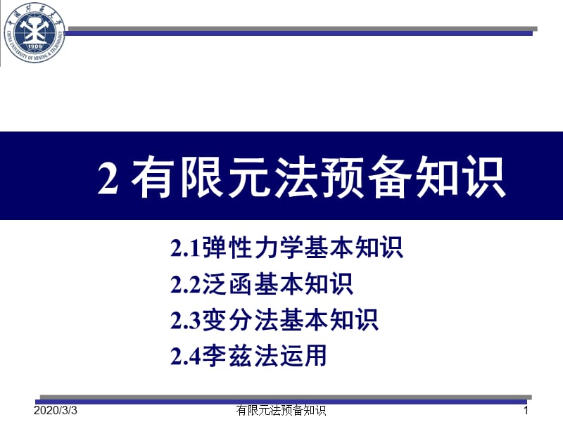 弹性力学、泛函、变分等基本知识.ppt_第1页