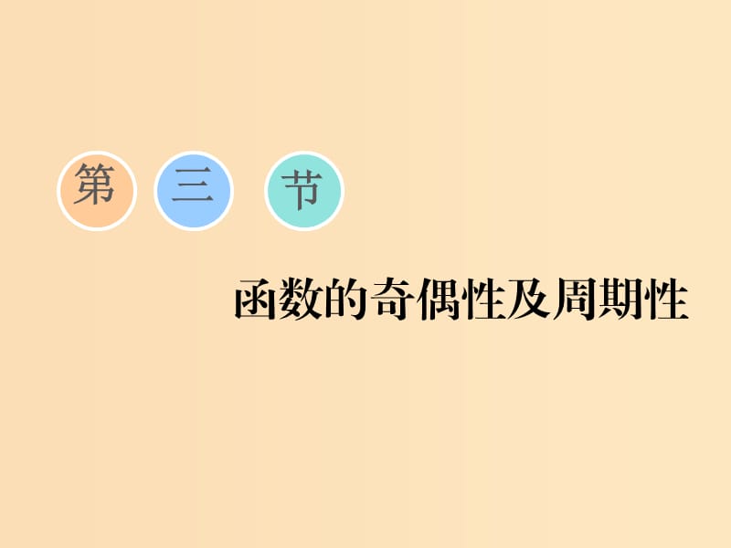 （江蘇專版）2020版高考數(shù)學一輪復習 第二章 函數(shù)的概念與基本初等函數(shù)Ⅰ第三節(jié) 函數(shù)的奇偶性及周期性課件 理.ppt_第1頁