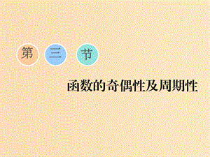 （江蘇專版）2020版高考數(shù)學一輪復習 第二章 函數(shù)的概念與基本初等函數(shù)Ⅰ第三節(jié) 函數(shù)的奇偶性及周期性課件 理.ppt