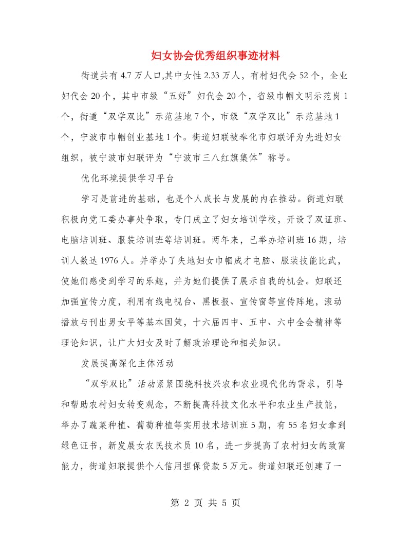 妇女协会优秀组织事迹材料.doc_第2页