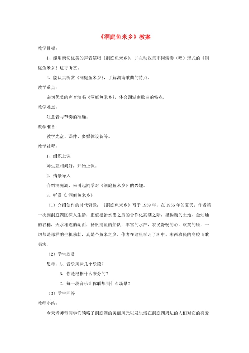 七年级音乐下册 第4单元 选听《洞庭鱼米乡》教案2 新人教版.doc_第1页