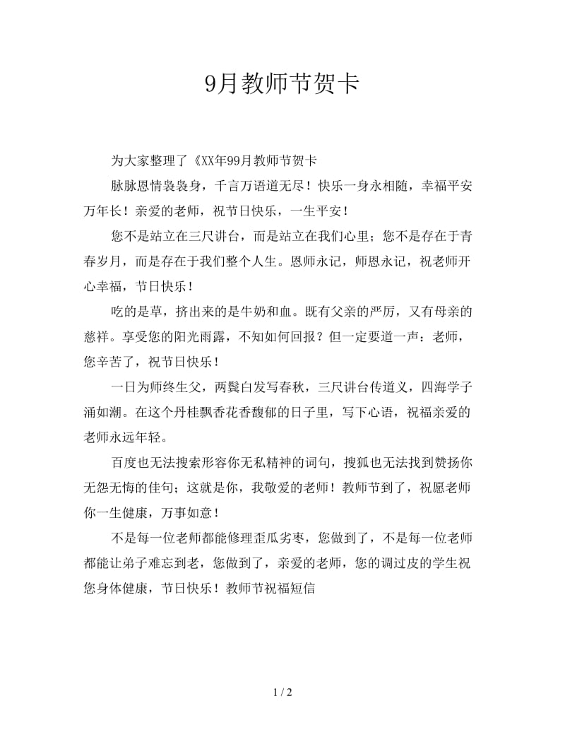 9月教师节贺卡.doc_第1页