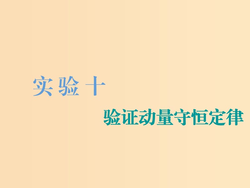 （江蘇專版）2020版高考物理一輪復習 第十一章 實驗十 驗證動量守恒定律課件.ppt_第1頁