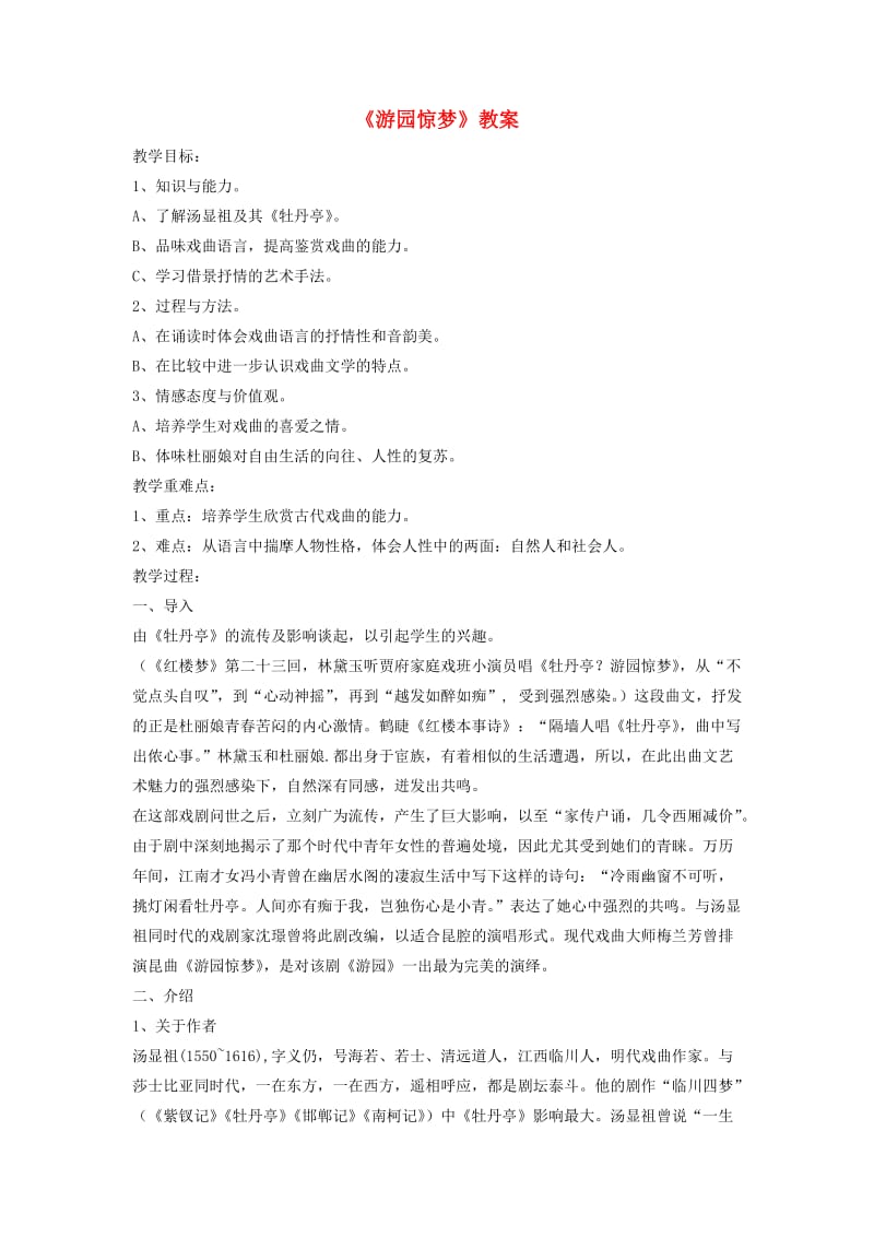 八年级音乐下册 第2单元 欣赏《游园惊梦》教案2 新人教版.doc_第1页