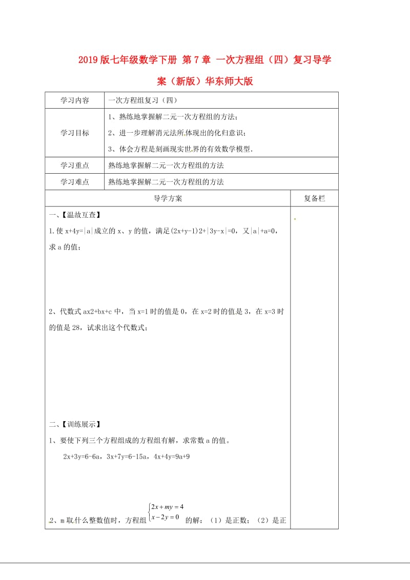 2019版七年级数学下册 第7章 一次方程组（四）复习导学案（新版）华东师大版.doc_第1页