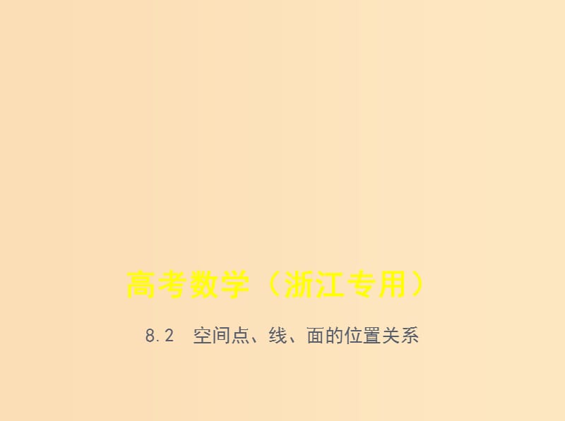 （浙江專用）2020版高考數(shù)學(xué)一輪總復(fù)習(xí) 專題8 立體幾何 8.2 空間點、線、面的位置關(guān)系課件.ppt_第1頁