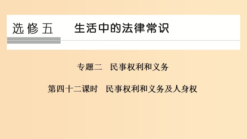 （浙江選考）2020版高考政治一輪復習 生活中的法律常識 專題二 第四十二課時 民事權利和義務及人身權課件.ppt_第1頁