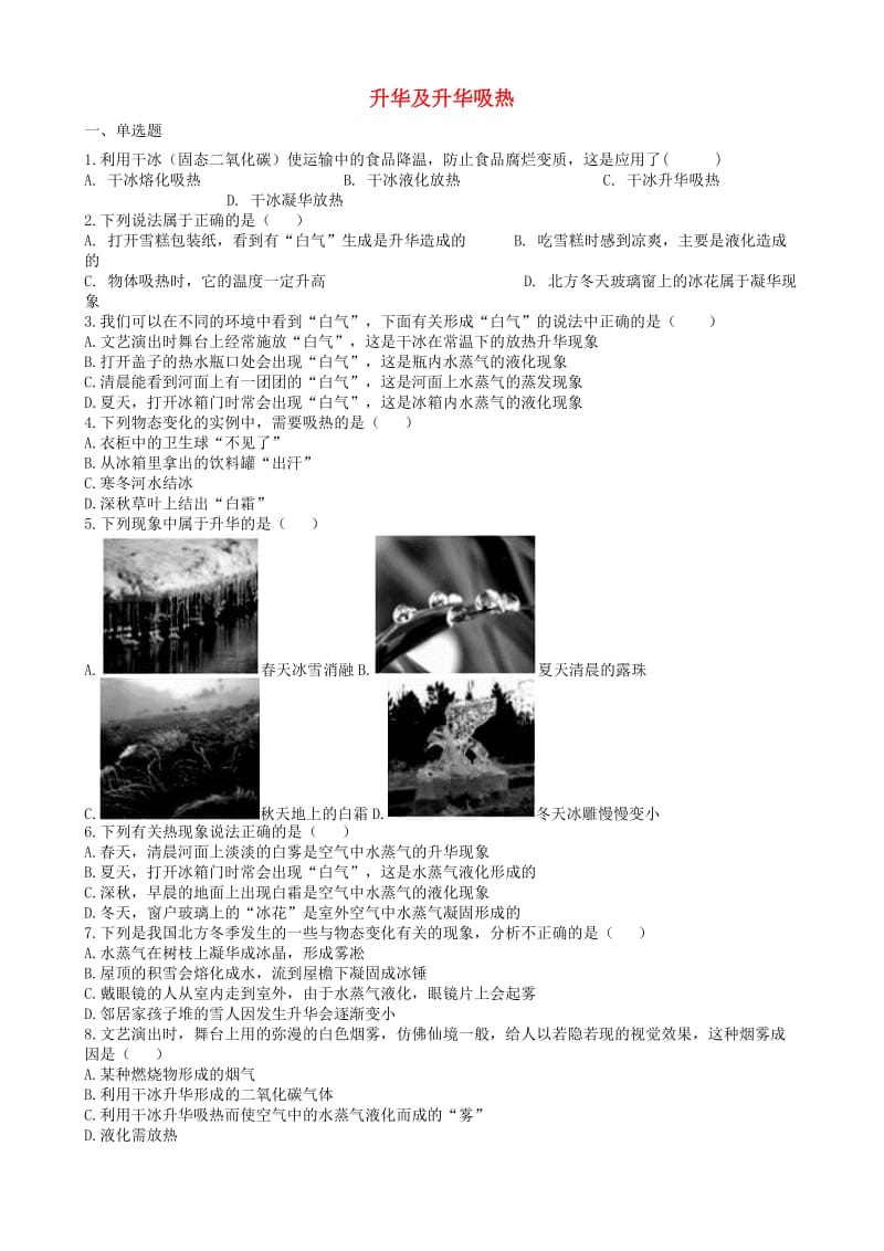 2019中考物理 知识点全突破系列 专题43 升华及升华吸热.doc_第1页