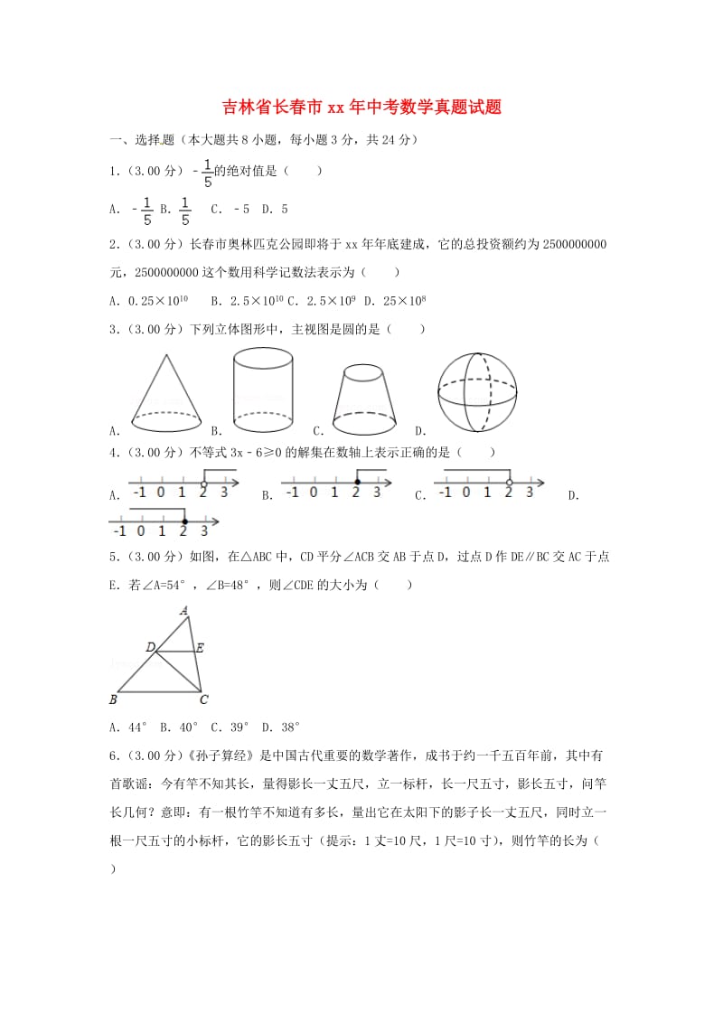 吉林省长春市中考数学真题试题（含解析）.doc_第1页