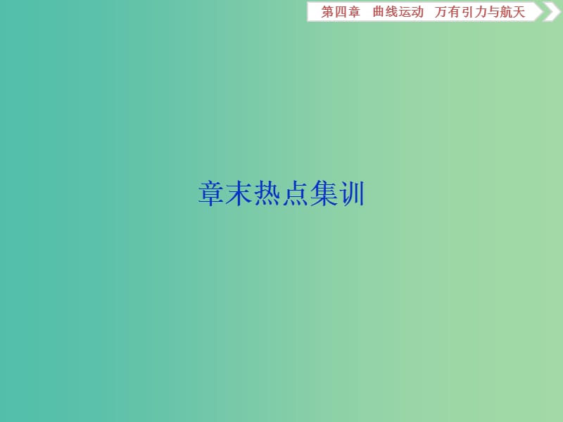 2020版高考物理大一輪復習 第四章 曲線運動 萬有引力與航天 9 章末熱點集訓課件.ppt_第1頁