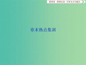 2020版高考物理大一輪復(fù)習(xí) 第四章 曲線運(yùn)動 萬有引力與航天 9 章末熱點(diǎn)集訓(xùn)課件.ppt