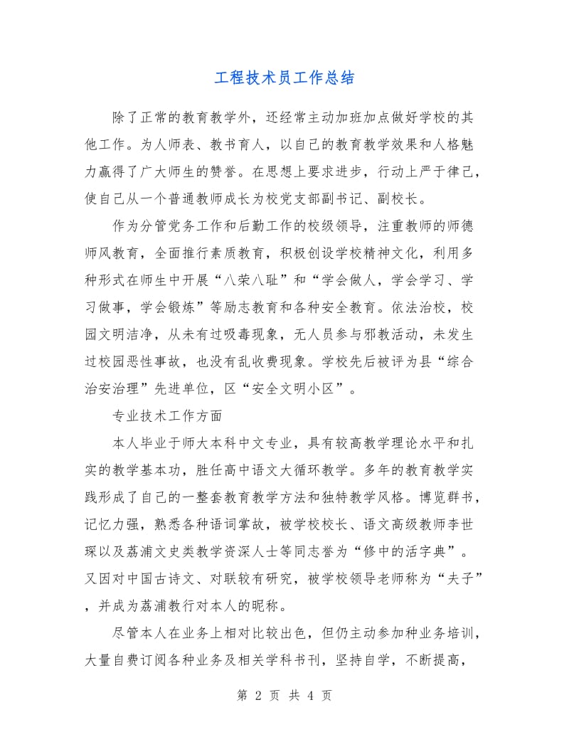 工程技术员工作总结.doc_第2页