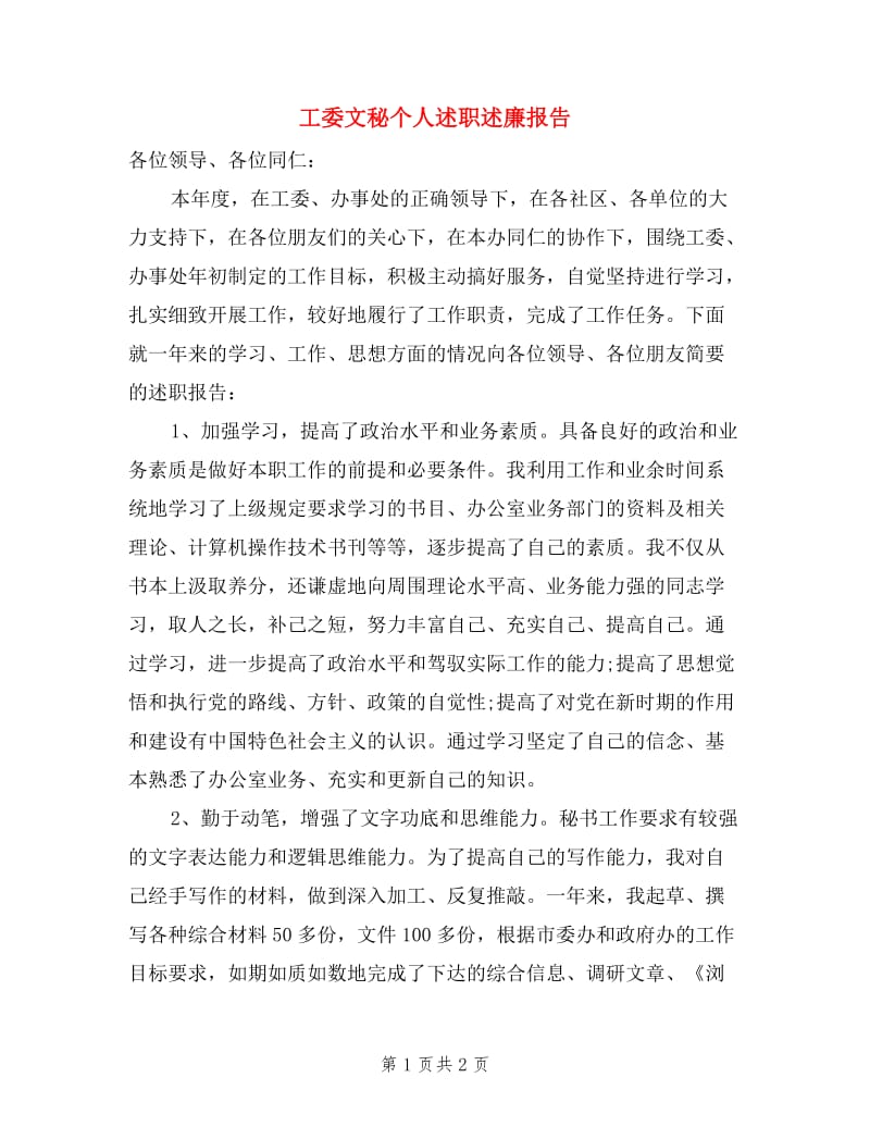 工委文秘个人述职述廉报告.doc_第1页