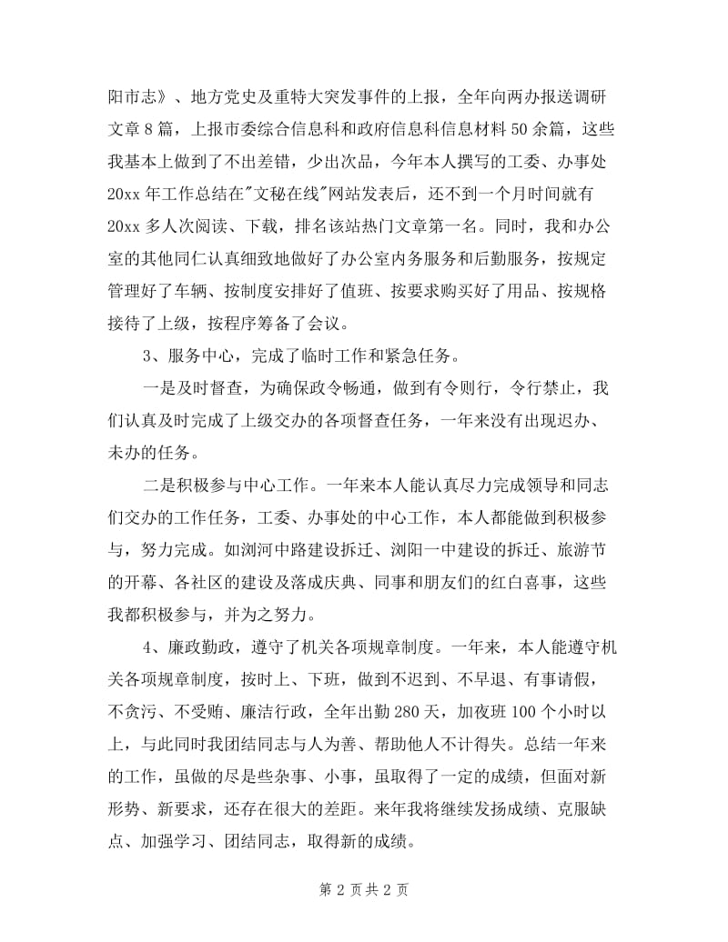 工委文秘个人述职述廉报告.doc_第2页