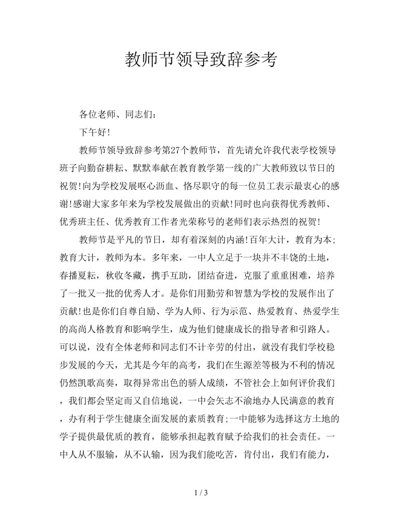 教师节领导致辞参考.doc_第1页