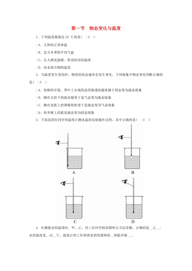 2018-2019学年度八年级物理上册 第五章第一节 物态变化与温度练习 （新版）教科版.doc_第1页