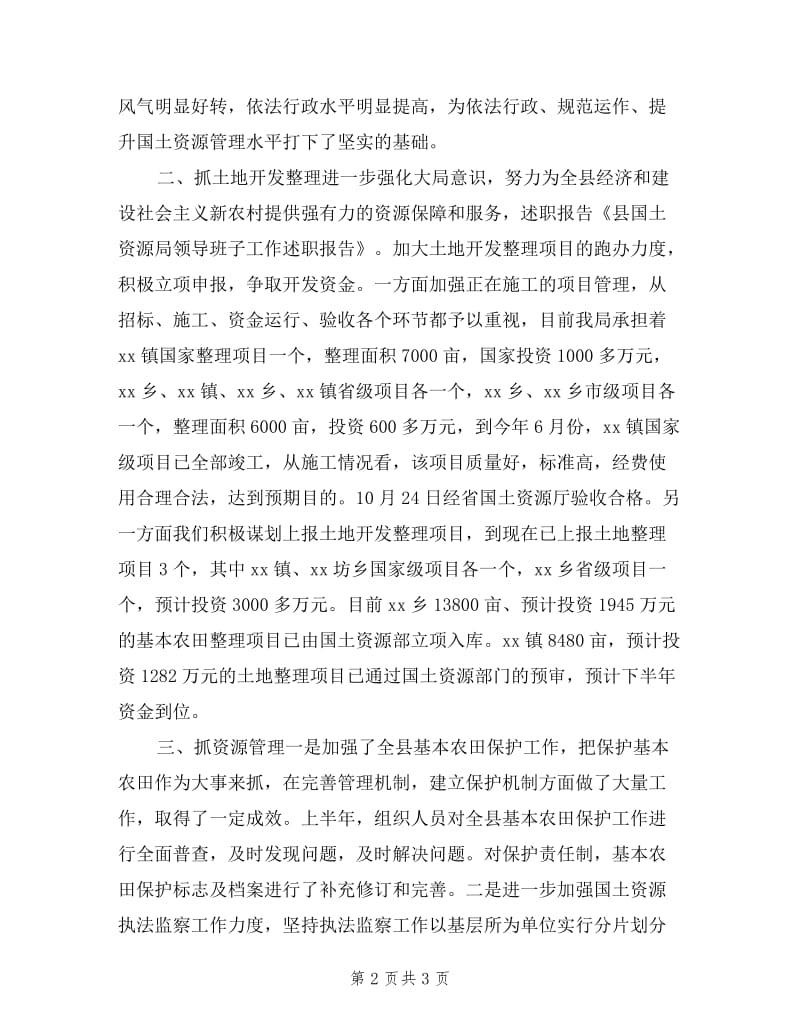 县国土资源局领导班子工作述职报告.doc_第2页