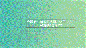 浙江省2020版高考語文一輪復(fù)習(xí) 專題五 句式的選用、仿用和變換（含修辭）課件.ppt