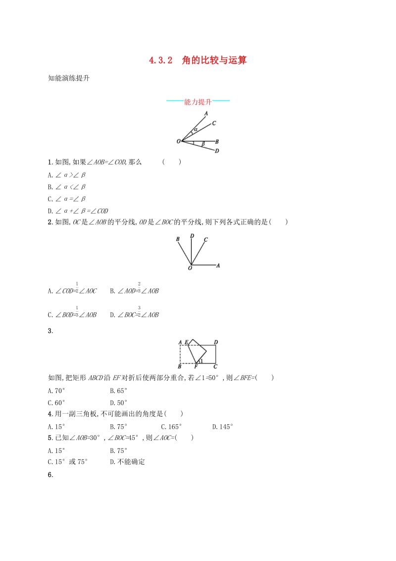 七年级数学上册 第四章 几何图形初步 4.3 角 4.3.2 角的比较与运算知能演练提升 （新版）新人教版.doc_第1页