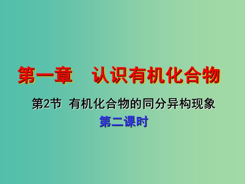 江西省吉安縣高中化學(xué) 第一章 認(rèn)識有機(jī)化合物 1.2.2 有機(jī)化合物的同分異構(gòu)現(xiàn)象課件 新人教版選修5.ppt_第1頁