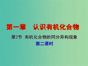 江西省吉安縣高中化學 第一章 認識有機化合物 1.2.2 有機化合物的同分異構現(xiàn)象課件 新人教版選修5.ppt