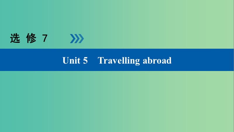 高考英语大一轮复习Unit5Travellingabroad课件新人教版.ppt_第1页